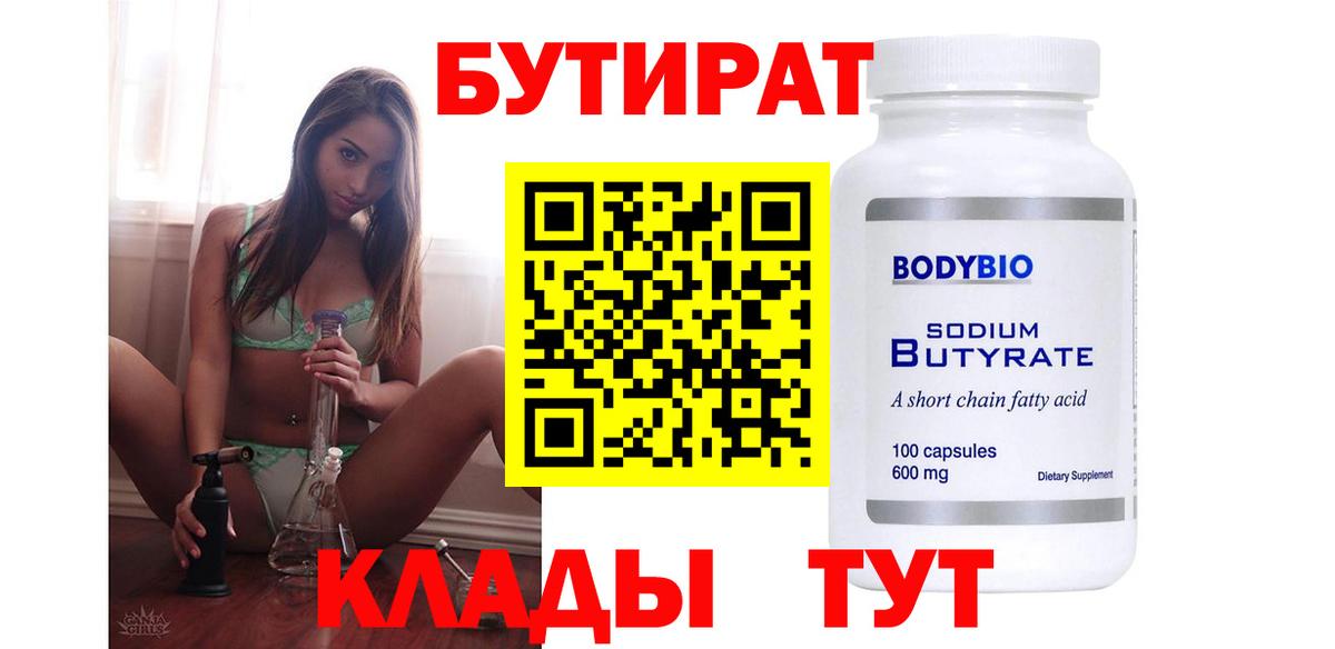 Бутират 1.4BDO Набережные Челны
